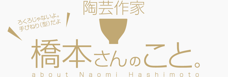 陶芸作家 橋本さんのこと。about Naomi Hashimoto