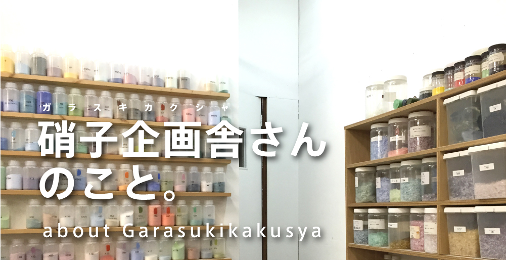 硝子企画舎さんのこと。about Garasukikakusya